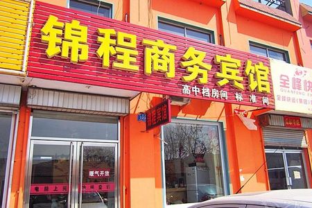 蒙阴锦程商务宾馆酒店预订_蒙阴锦程商务宾馆酒店价格